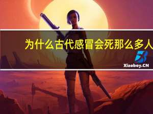为什么古代感冒会死那么多人