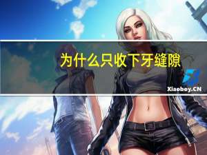 为什么只收下牙缝隙(牙齿有缝隙怎么回事)