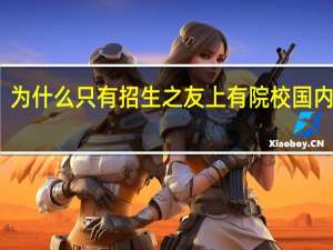 为什么只有招生之友上有院校国内代码, 垄断行业