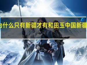 为什么只有新疆才有和田玉 中国新疆和田玉