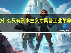 为什么只有资本主义才具备工业革命的条件？
