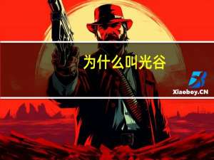 为什么叫光谷