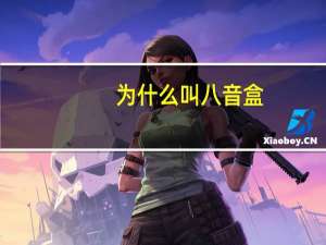 为什么叫八音盒