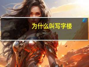 为什么叫写字楼