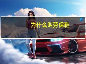为什么叫劳保鞋
