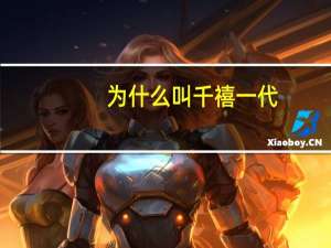 为什么叫千禧一代