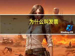 为什么叫发票
