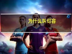 为什么叫句容