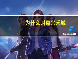 为什么叫嘉兴禾城