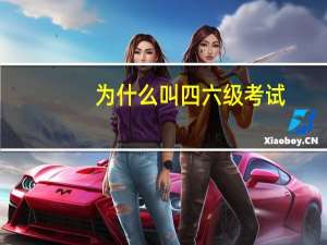 为什么叫四六级考试