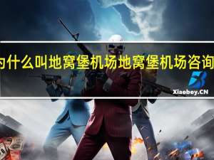 为什么叫地窝堡机场 地窝堡机场咨询处电话