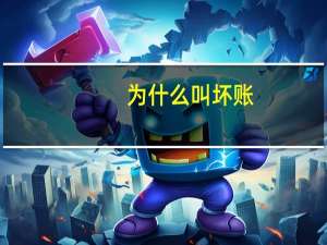 为什么叫坏账