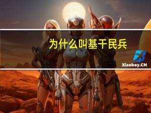 为什么叫基干民兵