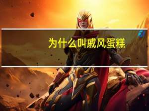 为什么叫戚风蛋糕
