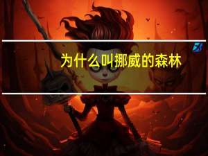为什么叫挪威的森林