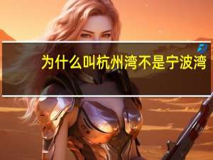 为什么叫杭州湾不是宁波湾