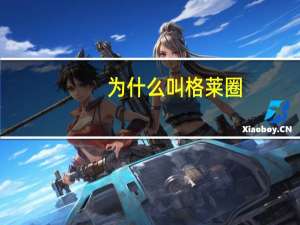 为什么叫格莱圈