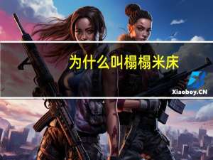 为什么叫榻榻米床