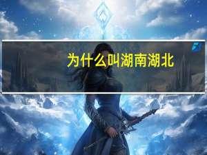 为什么叫湖南湖北