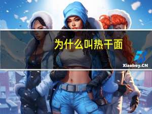 为什么叫热干面