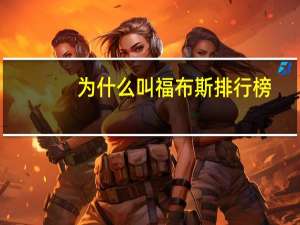 为什么叫福布斯排行榜