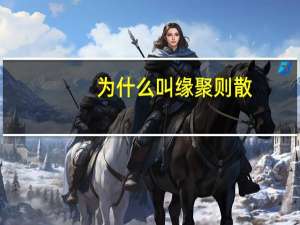 为什么叫缘聚则散