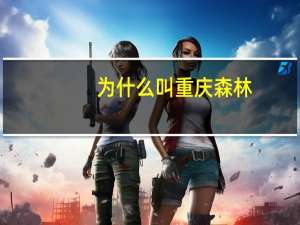 为什么叫重庆森林