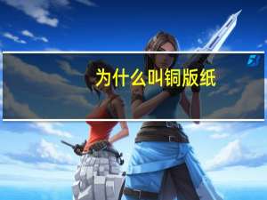 为什么叫铜版纸