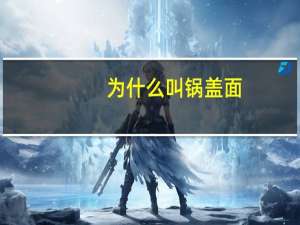 为什么叫锅盖面