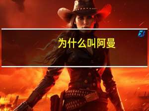 为什么叫阿曼