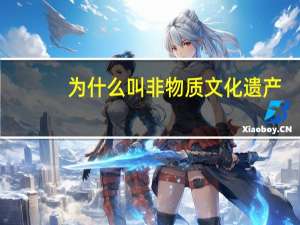 为什么叫非物质文化遗产
