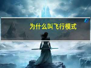 为什么叫飞行模式（什么叫飞行模式）