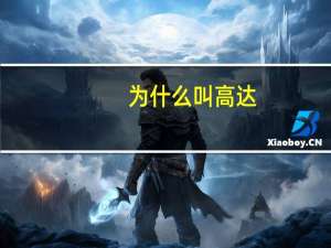 为什么叫高达