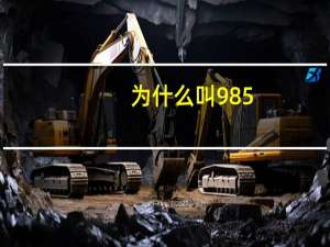 为什么叫985