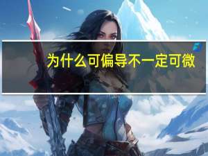 为什么可偏导不一定可微