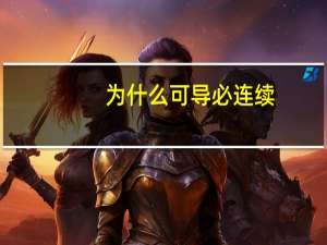 为什么可导必连续