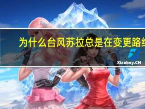 为什么台风苏拉总是在变更路线