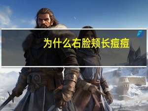 为什么右脸颊长痘痘？右边脸上长痘痘什么原因