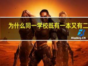 为什么同一学校既有一本又有二本