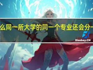 为什么同一所大学的同一个专业还会分一本和二本