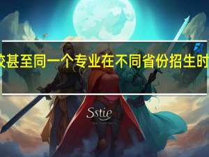为什么同一所学校甚至同一个专业在不同省份招生时有的是一本有的是二本？
