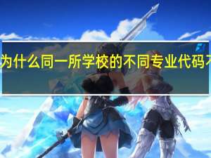 为什么同一所学校的不同专业代码不同呢