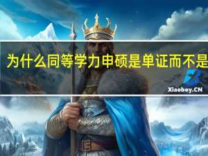 为什么同等学力申硕是单证而不是双证