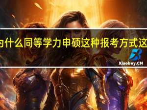 为什么同等学力申硕这种报考方式这么火热
