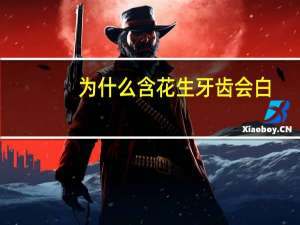 为什么含花生牙齿会白？嚼花生米牙齿会变白吗