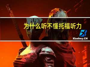 为什么听不懂托福听力,看看这些原因你占了几个