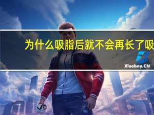 为什么吸脂后就不会再长了 吸脂之后脂肪还会再生吗
