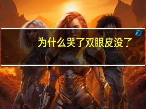 为什么哭了双眼皮没了(哭成单眼皮怎么快速恢复)