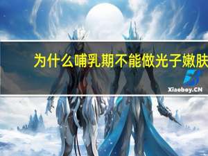 为什么哺乳期不能做光子嫩肤，做光子嫩肤会有副作用吗