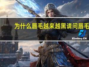 为什么唇毛越来越黑 请问唇毛能长期拔吗